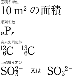 添え字の配置例